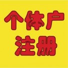 個(gè)體戶(hù)注冊(cè)